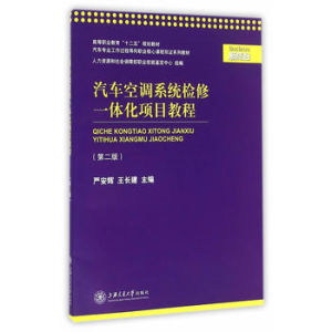 汽車空調系統檢修一體化項目教程 汽車空調系統檢修一體化項目教程