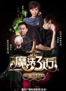 魔法3人行 魔法3人行