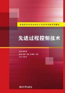 先進過程控制技術 先進過程控制技術