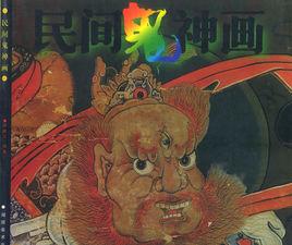 民間鬼神畫 民間鬼神畫
