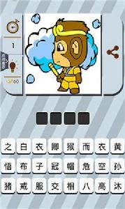 一路狂猜成語 一路狂猜成語