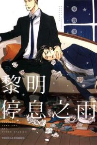 黎明停息之雨 黎明停息之雨