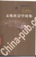 文化社會學論集 文化社會學論集