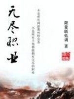 無盡職業 無盡職業