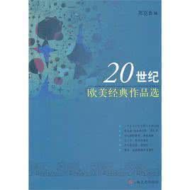 20世紀歐美經典作品選 20世紀歐美經典作品選