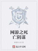 網遊之死亡陰謀 網遊之死亡陰謀