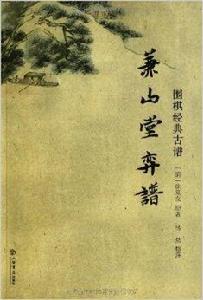 圍棋經典古譜：兼山堂弈譜