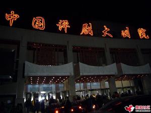 中國評劇大劇院