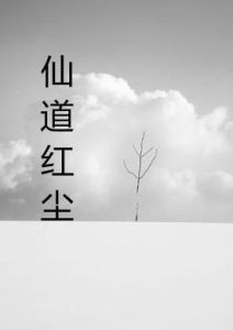 《仙道紅塵》 《仙道紅塵》