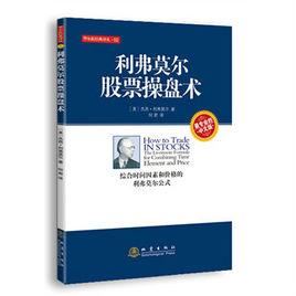 利弗莫爾股票操盤術 利弗莫爾股票操盤術