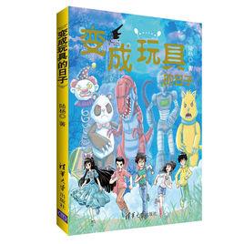 變成玩具的日子 變成玩具的日子