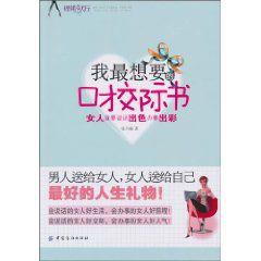 我最想要的口才交際書 我最想要的口才交際書