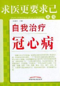 自我治療冠心病