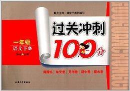 過關衝刺100分:一年級語文 過關衝刺100分:一年級語文