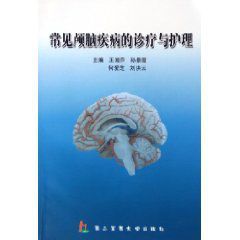 常見顱腦疾病的診療與護理 常見顱腦疾病的診療與護理