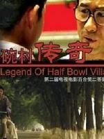 《半碗村傳奇》 《半碗村傳奇》