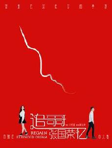 追憶哥哥張國榮 追憶哥哥張國榮