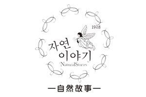 自然故事