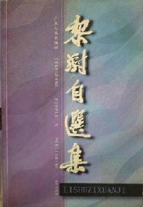 黎澍自選集 黎澍自選集
