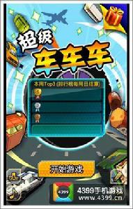 超級車車車 超級車車車