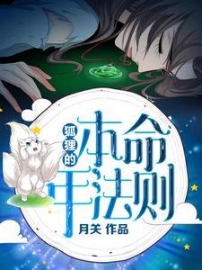 狐狸的本命年法則 狐狸的本命年法則