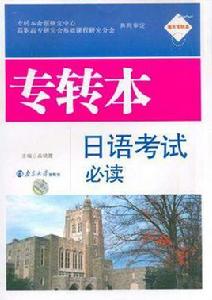 專轉本日語考試必讀