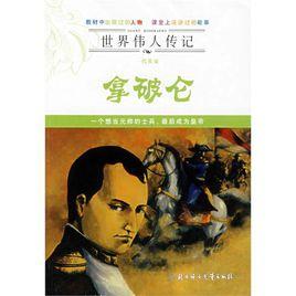 世界偉人傳記:一代英豪拿破崙 世界偉人傳記:一代英豪拿破崙