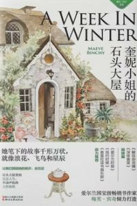奎妮小姐的石頭大屋 奎妮小姐的石頭大屋