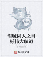 海賊同人之目標偉大航道