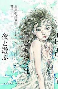 與黑夜嬉戲的孩子們 與黑夜嬉戲的孩子們