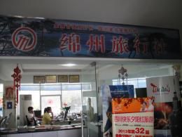 綿陽市綿州旅行社 綿陽市綿州旅行社