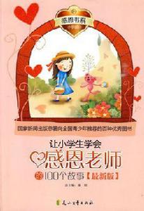 讓小學生學會感恩老師的100個故事 讓小學生學會感恩老師的100個故事