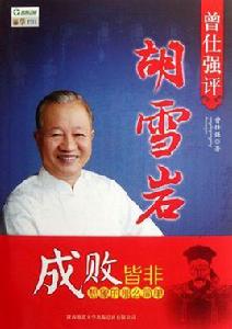 曾仕強評胡雪岩 曾仕強評胡雪岩