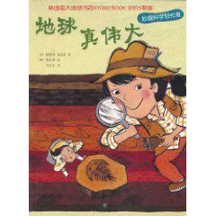 妙趣科學輕鬆看:地球真偉大 妙趣科學輕鬆看:地球真偉大