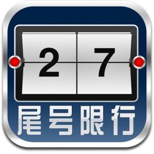 北京尾號限行 北京尾號限行