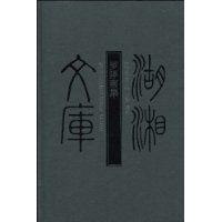 羅澤南集 羅澤南集