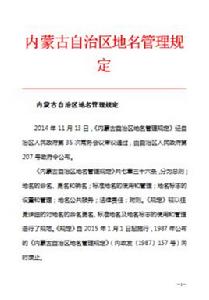 內蒙古自治區地名管理規定