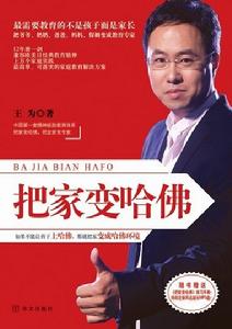 《把家變哈佛》