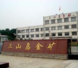 三山島金礦 三山島金礦