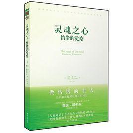 靈魂之心:情緒的覺察 靈魂之心:情緒的覺察