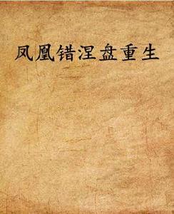 鳳凰錯涅盤重生 鳳凰錯涅盤重生