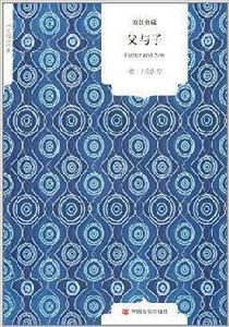 國民閱讀經典:父與子 國民閱讀經典:父與子