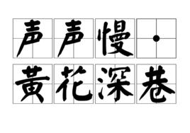 聲聲慢·黃花深巷