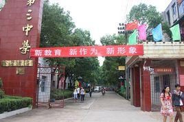 津市三中 津市三中