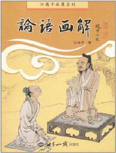 論語畫解 論語畫解