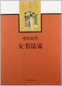 中國歷代女書法家 中國歷代女書法家