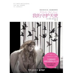 我的守護天使 我的守護天使