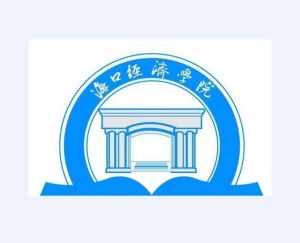 海口經濟學院 海口經濟學院