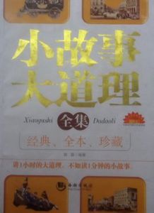 小故事大道理:勵志卷 小故事大道理:勵志卷