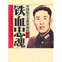 鐵血忠魂：中國抗日名將鄭洞國圖傳